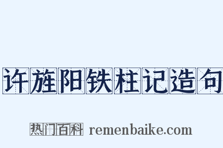 许旌阳铁柱记造句是什么意思的图片